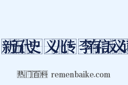 新五代史·义儿传·李存信反义词是什么意思的图片